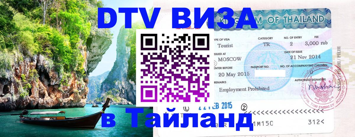 Цены на DTV визу в Таиланд — пакеты услуг, достаточно даже паспорта - Бангкок  03.10.2025 