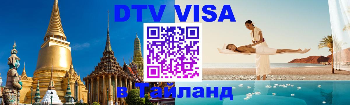 Сколько стоит виза DTV в Тайланд 