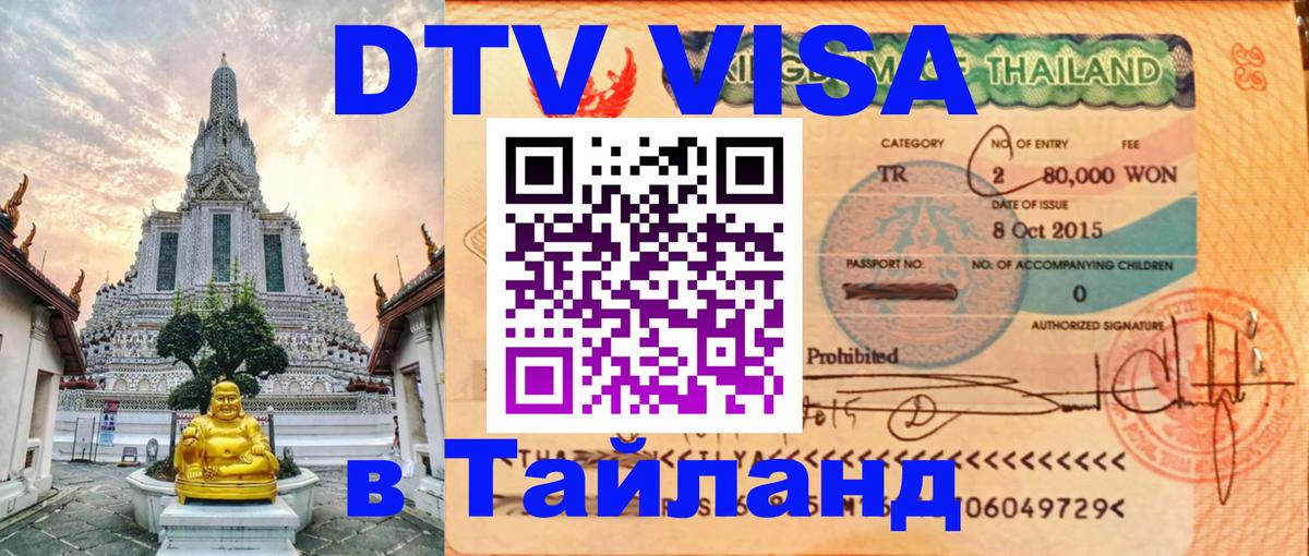 DTV Виза в Тайланд для россиян 